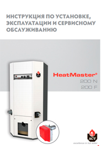 Инструкция котла HeatMaster 200 F