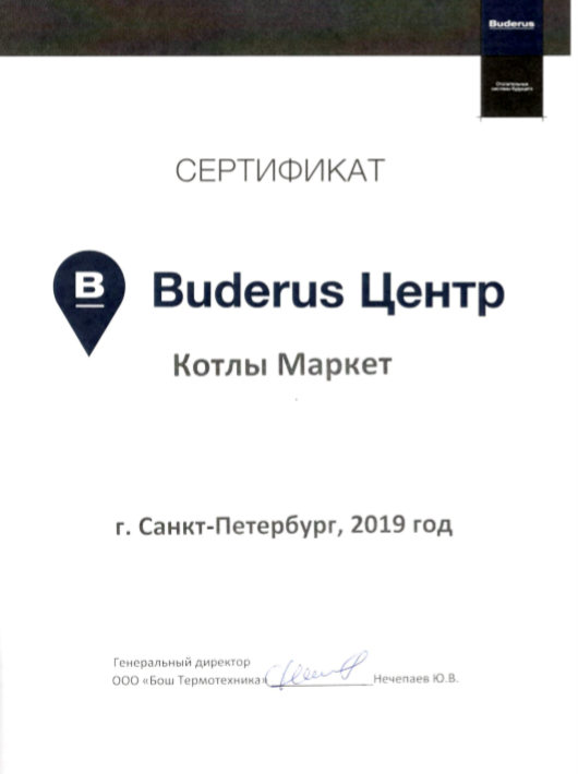 сертифицированный  BUDERUS-ЦЕНТР.
