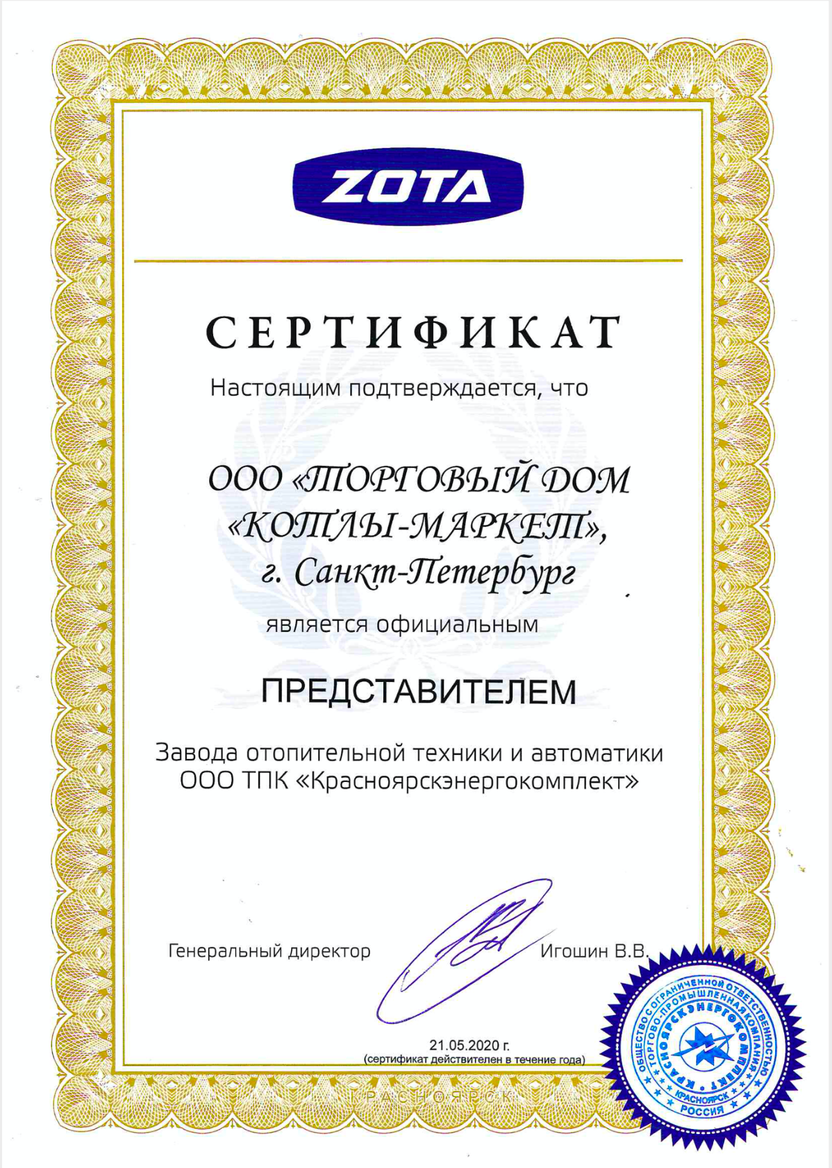 сертификат ZOTA